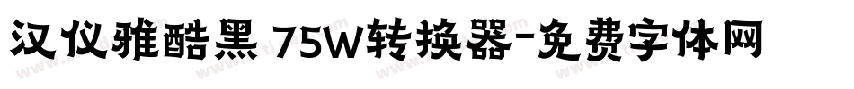 汉仪雅酷黑 75W转换器字体转换